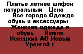 Платье летнее шифон натуральный › Цена ­ 1 000 - Все города Одежда, обувь и аксессуары » Женская одежда и обувь   . Ямало-Ненецкий АО,Новый Уренгой г.